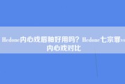 Hedone内心戏唇釉好用吗？Hedone七宗罪vs内心戏对比