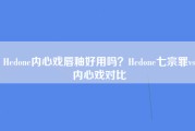 Hedone内心戏唇釉好用吗？Hedone七宗罪vs内心戏对比