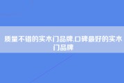 质量不错的实木门品牌,口碑最好的实木门品牌