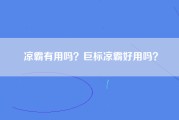 凉霸有用吗？巨标凉霸好用吗？