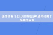 通体砖有什么比较好的品牌,通体砖哪个品牌比较好
