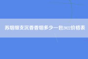 苏烟细支沉香香烟多少一包2022价格表