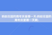 蚂蚁庄园的周年庆是哪一天(蚂蚁庄园的周年庆是哪一天啊)