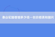 泰山宏图香烟多少钱一包价格表和图片