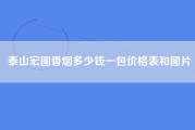 泰山宏图香烟多少钱一包价格表和图片