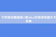 今世缘淡雅国缘42度500ml价格表和图片大全集