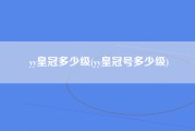 yy皇冠多少级(yy皇冠号多少级)