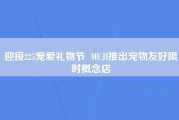 迎接225宠爱礼物节  MUJI推出宠物友好限时概念店