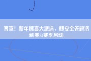 官宣！新年惊喜大派送，鲸安全答题活动赛S3赛季启动