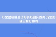 万宝路硬白金价格表及图片查询 万宝路硬白金好抽吗