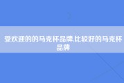 受欢迎的的马克杯品牌,比较好的马克杯品牌