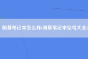 明基笔记本怎么样(明基笔记本型号大全)
