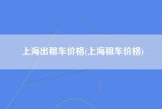 上海出租车价格(上海租车价格)