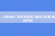 3.15放心购｜喜牧龙系统门窗实力巨献 诚信护航！