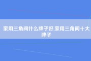 家用三角阀什么牌子好,家用三角阀十大牌子