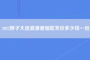 2022娇子大连浪漫香烟批发价多少钱一包