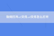 如何打开cr2文件,crf文件怎么打开