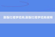 新版红楼梦结局,新版红楼梦结局视频