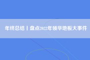 年终总结丨盘点2022年领华地板大事件