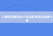口碑好的麻花钻十佳品牌,麻花钻品牌十强