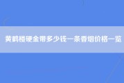 黄鹤楼硬金带多少钱一条香烟价格一览