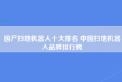 国产扫地机器人十大排名 中国扫地机器人品牌排行榜