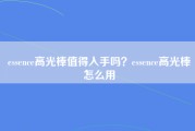 essence高光棒值得入手吗？essence高光棒怎么用