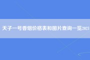 天子一号香烟价格表和图片查询一览2021