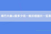 绵竹大曲52度多少钱一瓶价格图片一览表