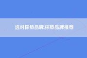选对棕垫品牌,棕垫品牌推荐