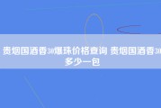 贵烟国酒香30爆珠价格查询 贵烟国酒香30多少一包