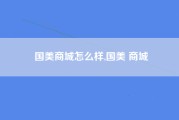 国美商城怎么样,国美 商城