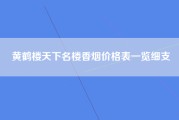 黄鹤楼天下名楼香烟价格表一览细支