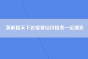 黄鹤楼天下名楼香烟价格表一览细支