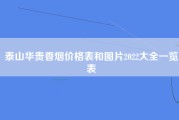 泰山华贵香烟价格表和图片2022大全一览表