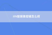 FPD智屏美妆镜怎么样