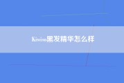 Kiwiso黑发精华怎么样