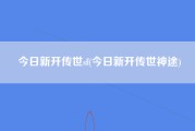 今日新开传世sf(今日新开传世神途)