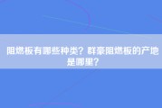 阻燃板有哪些种类？群豪阻燃板的产地是哪里？