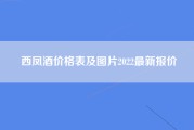 西凤酒价格表及图片2022最新报价