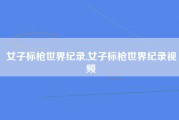 女子标枪世界纪录,女子标枪世界纪录视频