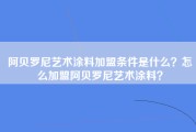 阿贝罗尼艺术涂料加盟条件是什么？怎么加盟阿贝罗尼艺术涂料？