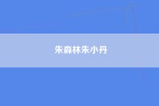 朱森林朱小丹