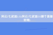 风云2七武器2.15(风云2七武器215哪个英雄好用)