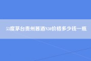 53度茅台贵州酱酒N30价格多少钱一瓶