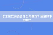 卡米兰女装适合什么年龄穿？质量好不好呢？