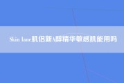 Skin lane肌侣新A醇精华敏感肌能用吗