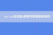 Skin lane肌侣新A醇精华敏感肌能用吗