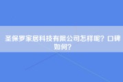 圣保罗家居科技有限公司怎样呢？口碑如何？
