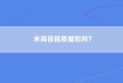 米高音箱质量如何？